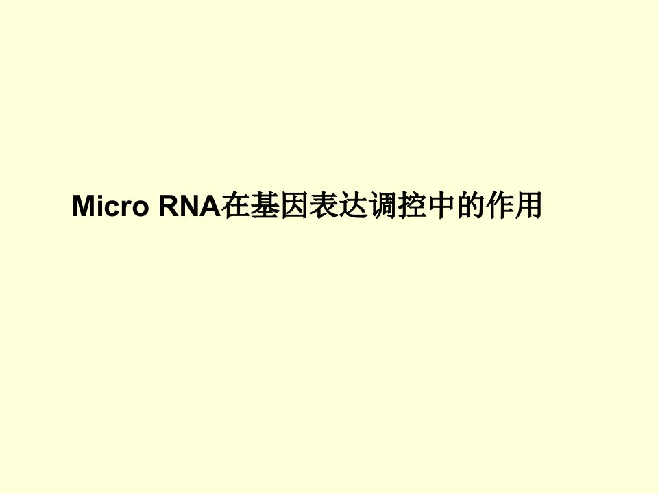 miRNA在基因表达调控中的作用