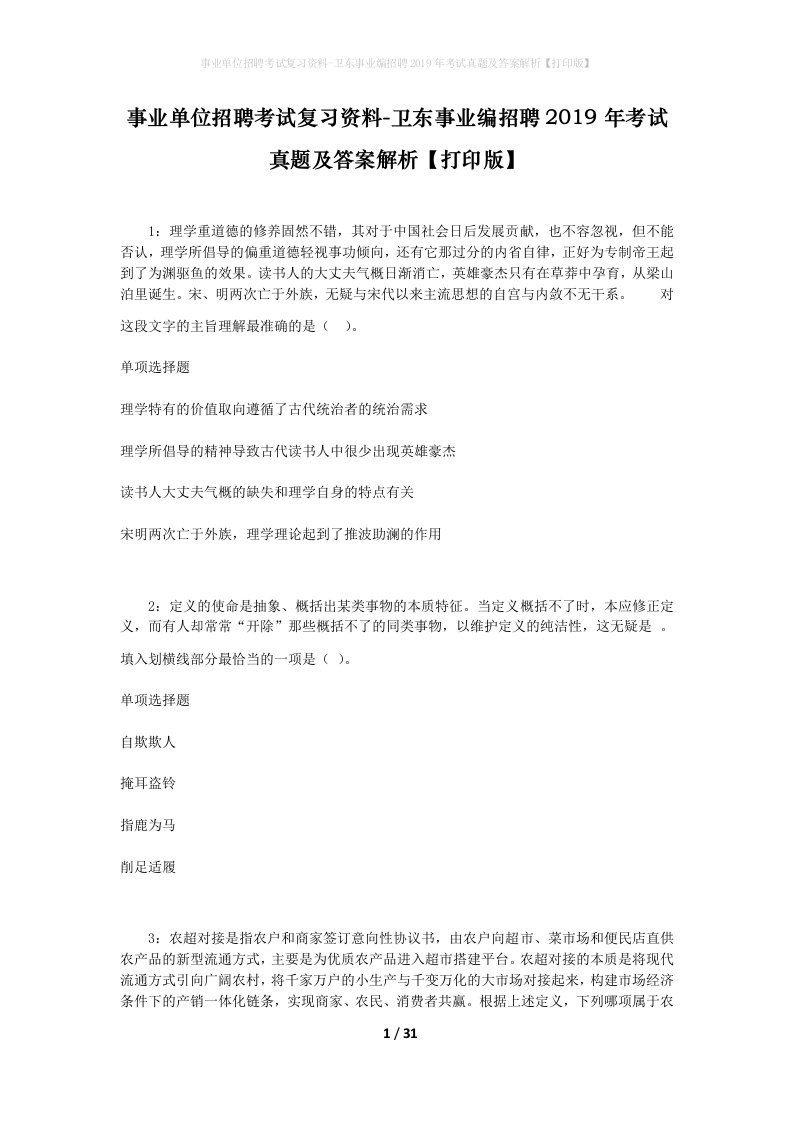 事业单位招聘考试复习资料-卫东事业编招聘2019年考试真题及答案解析打印版