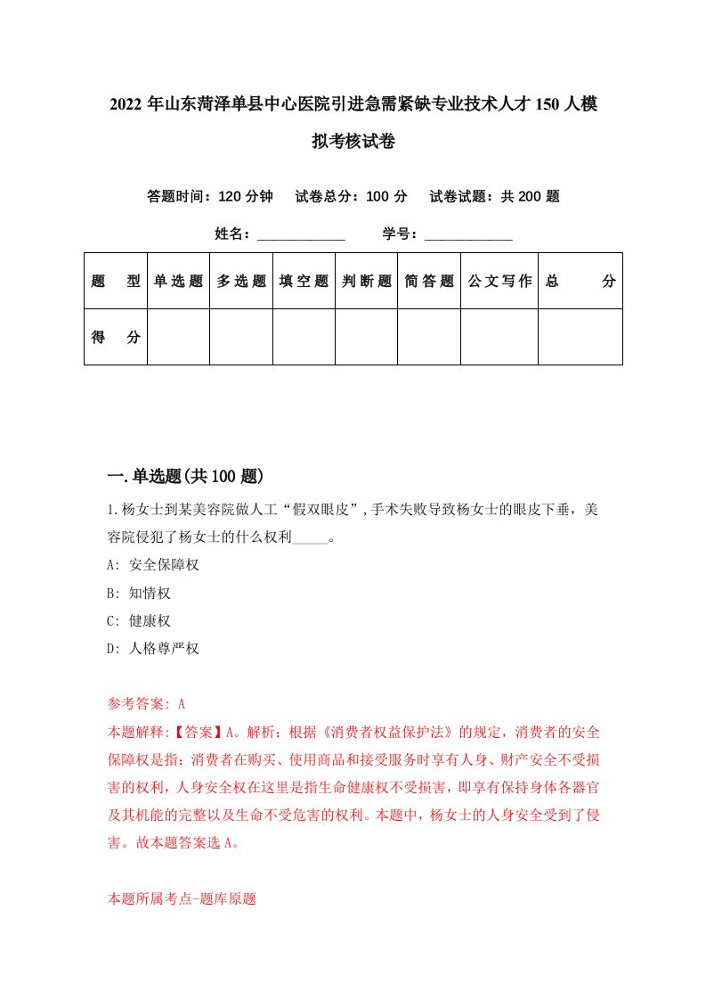 2022年山东菏泽单县中心医院引进急需紧缺专业技术人才150人模拟考核试卷3