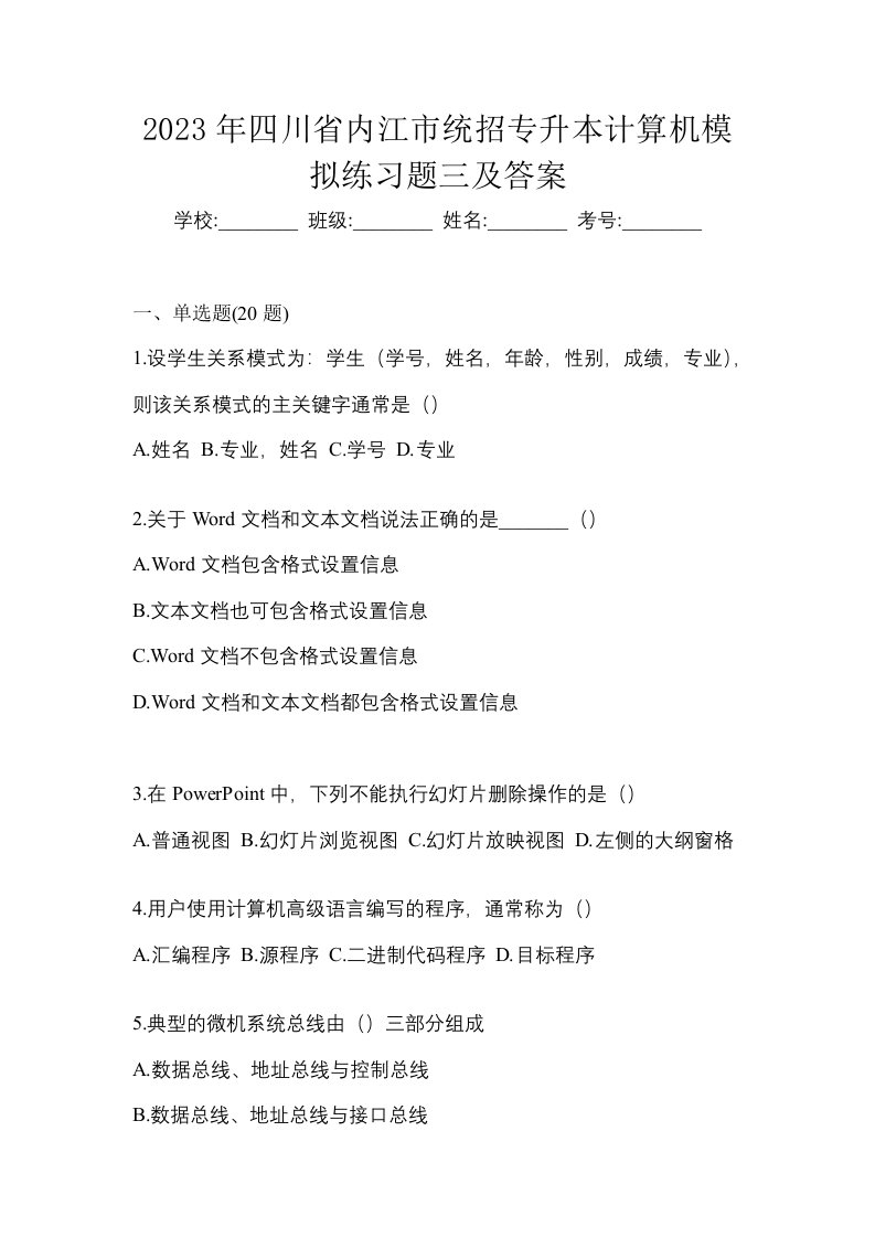 2023年四川省内江市统招专升本计算机模拟练习题三及答案