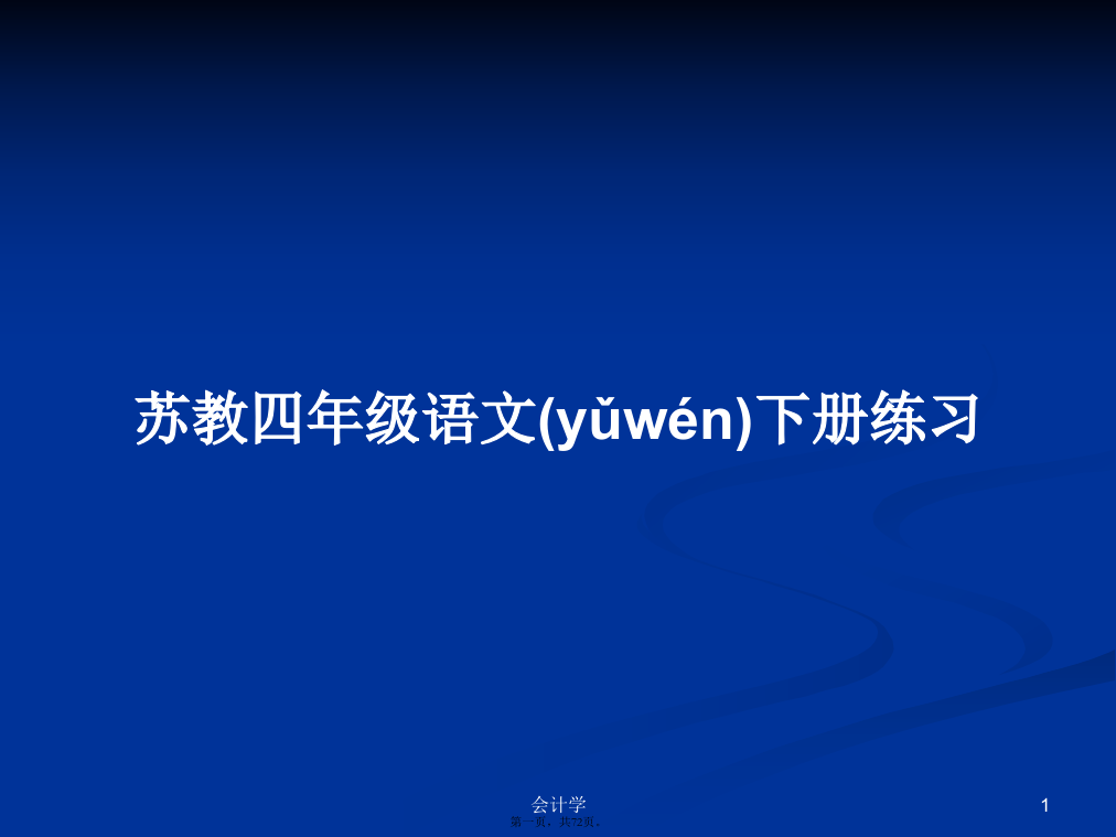 苏教四年级语文下册练习PPT