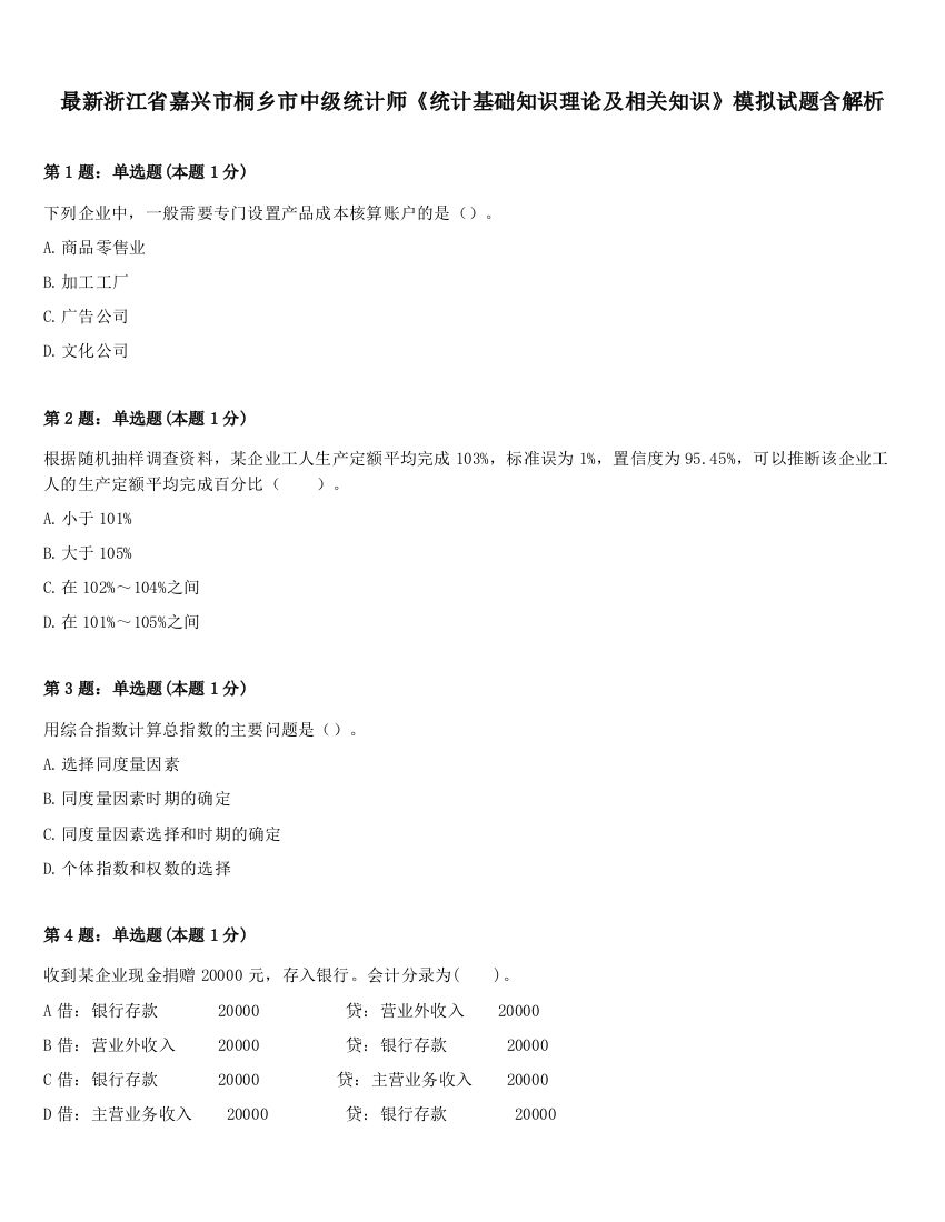 最新浙江省嘉兴市桐乡市中级统计师《统计基础知识理论及相关知识》模拟试题含解析