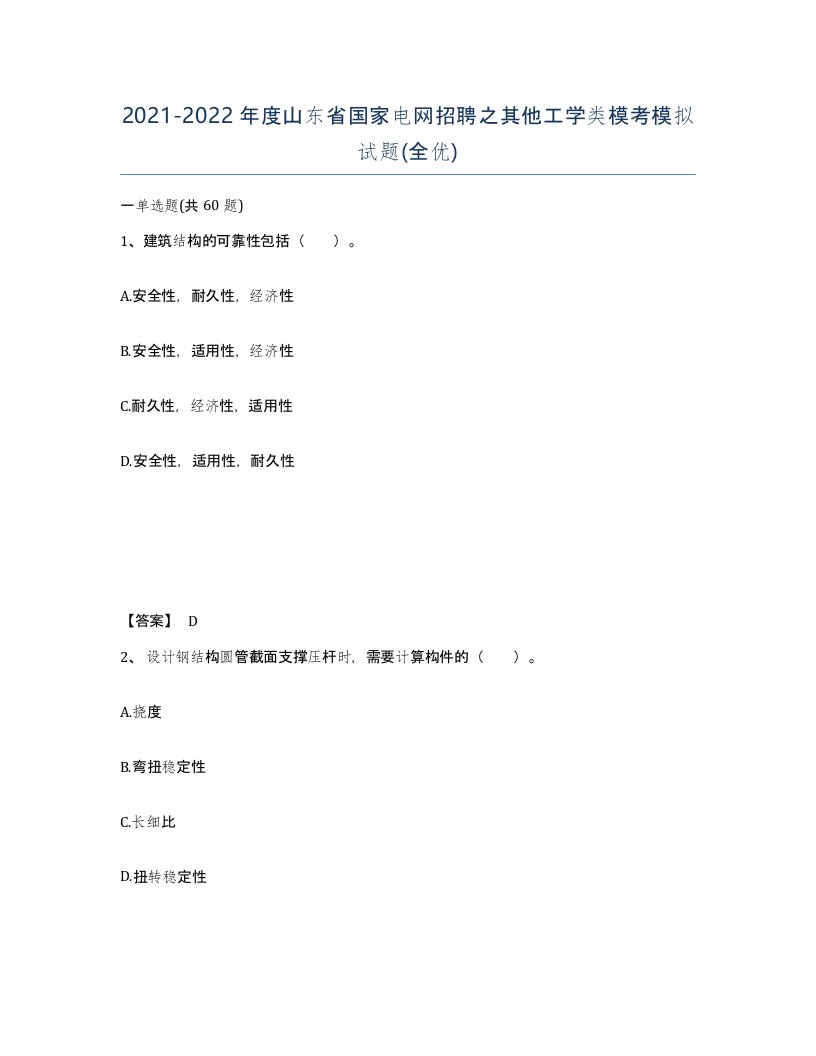 2021-2022年度山东省国家电网招聘之其他工学类模考模拟试题全优