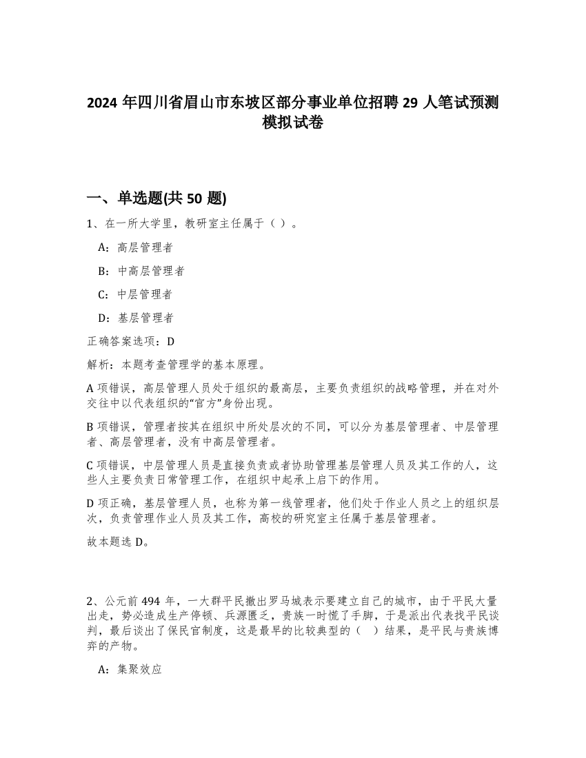 2024年四川省眉山市东坡区部分事业单位招聘29人笔试预测模拟试卷-38