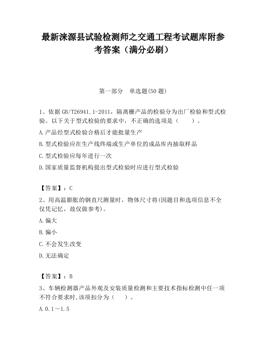 最新涞源县试验检测师之交通工程考试题库附参考答案（满分必刷）