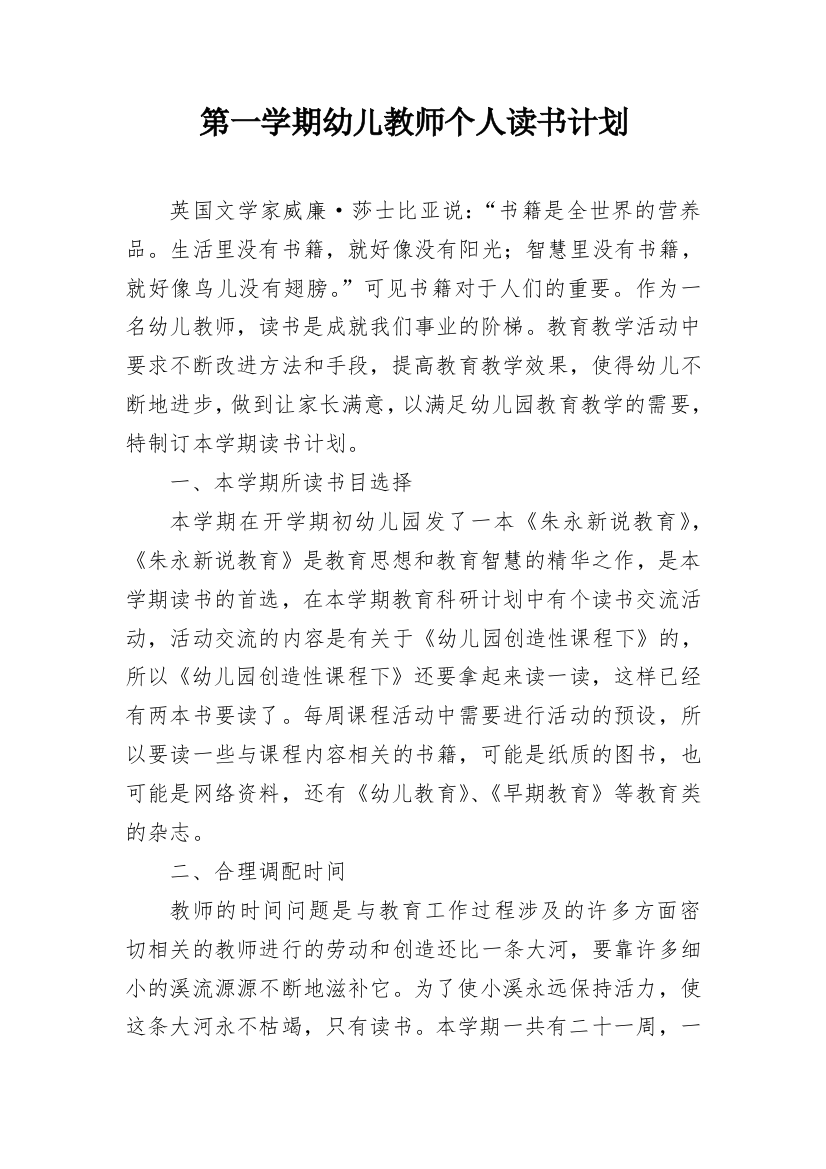 第一学期幼儿教师个人读书计划