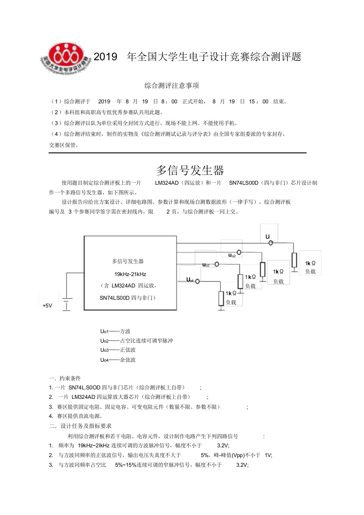 2019年全国大学生电子设计竞赛综合测评题