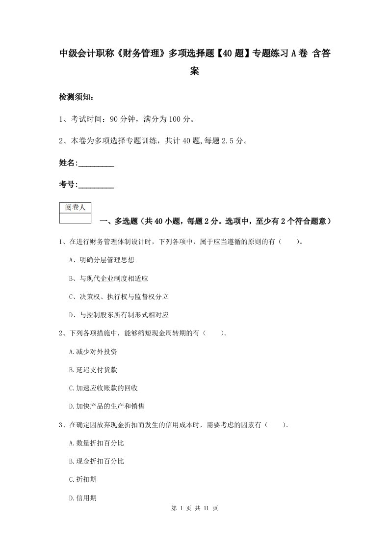 中级会计职称财务管理多项选择题【40题】专题练习A卷含答案