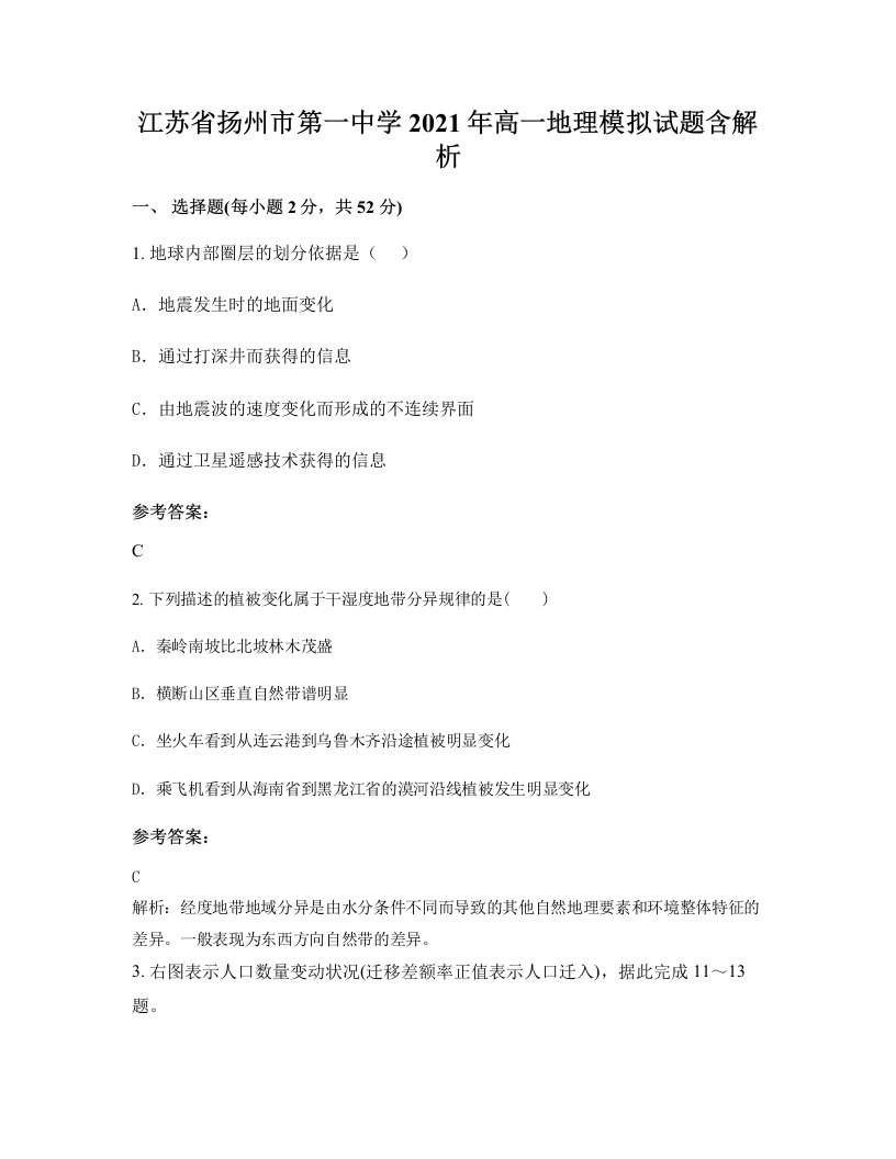 江苏省扬州市第一中学2021年高一地理模拟试题含解析