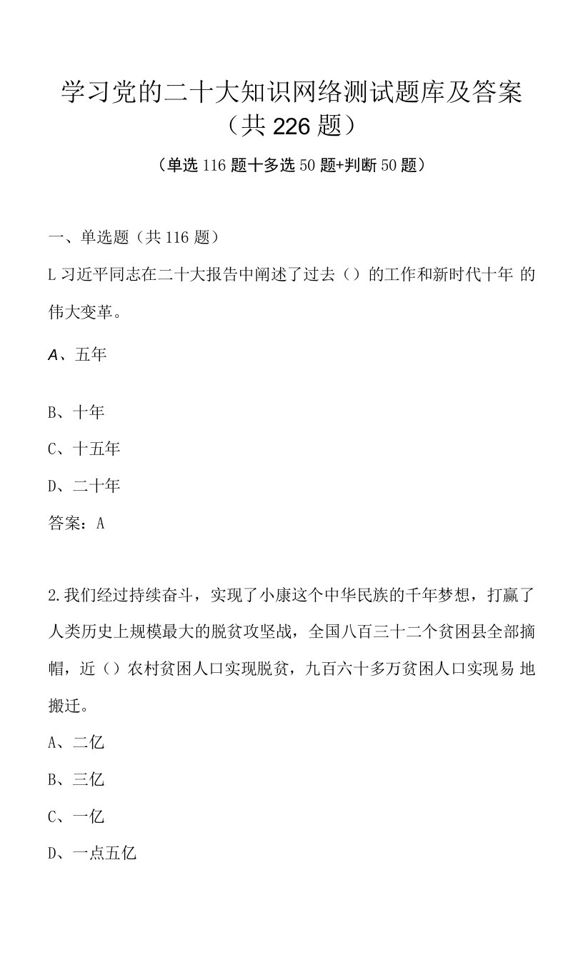 学习党的二十大知识网络测试题库及答案（共226题）