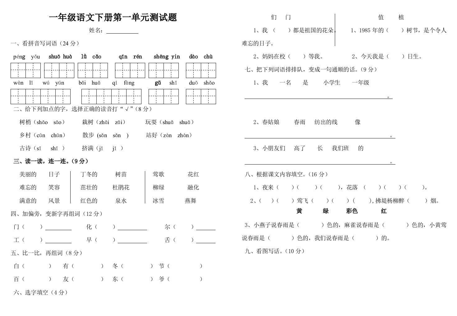 人教版小学一年级语文下册单元测试题全册