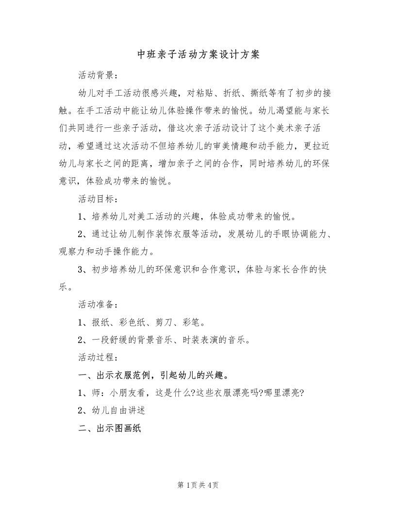 中班亲子活动方案设计方案（3篇）