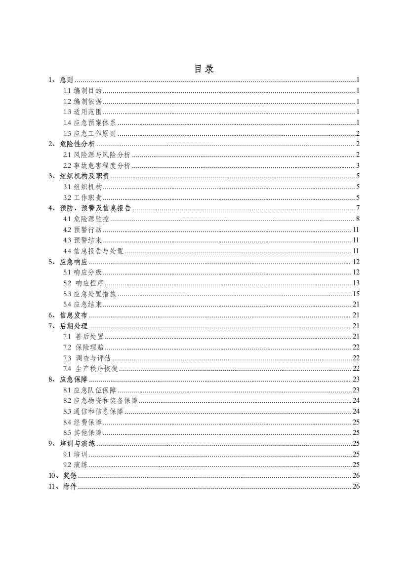 综合应急预案(最终版)