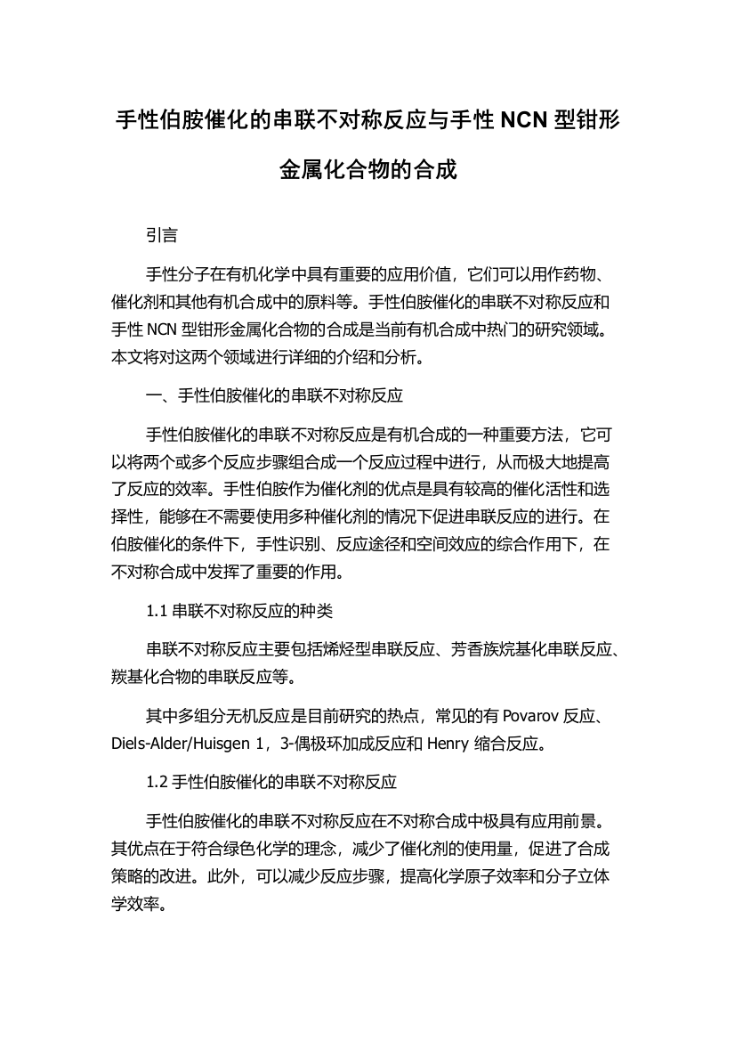 手性伯胺催化的串联不对称反应与手性NCN型钳形金属化合物的合成