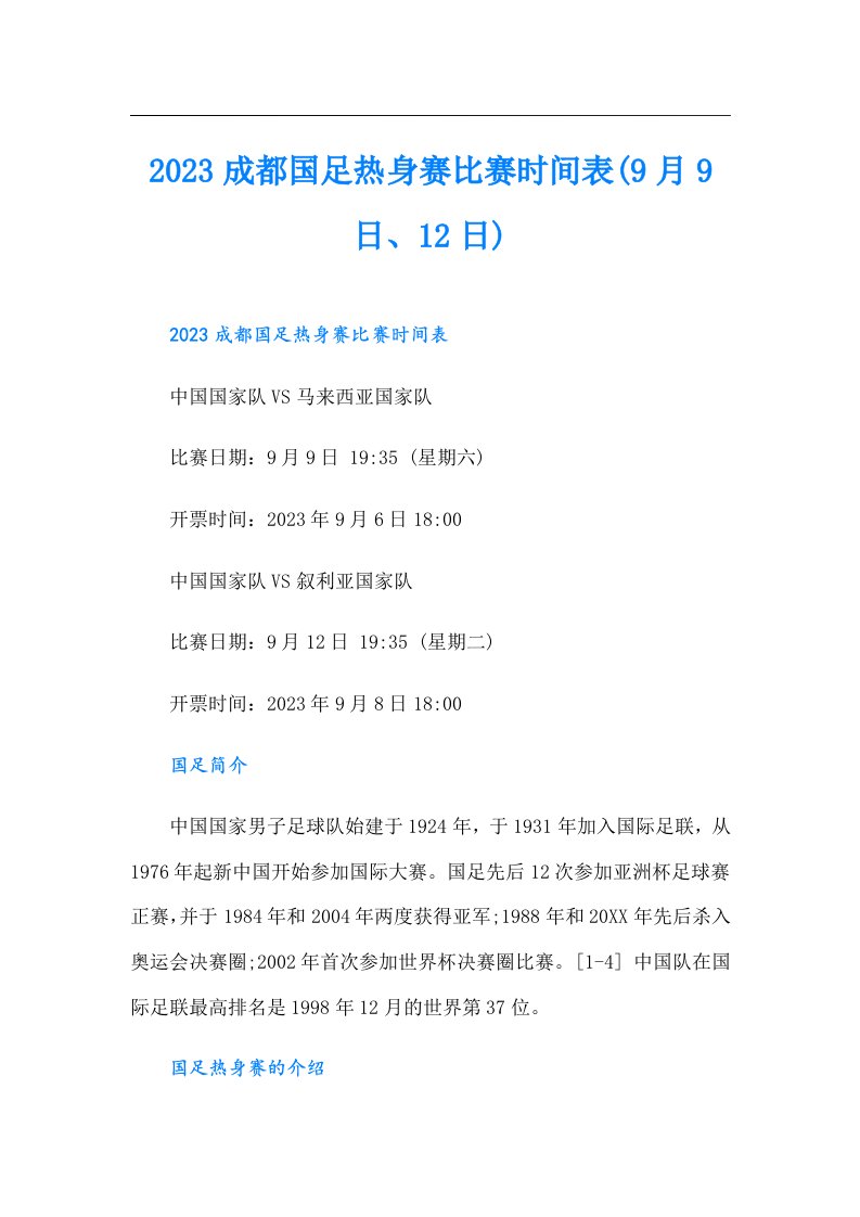 成都国足热身赛比赛时间表(9月9日、12日)