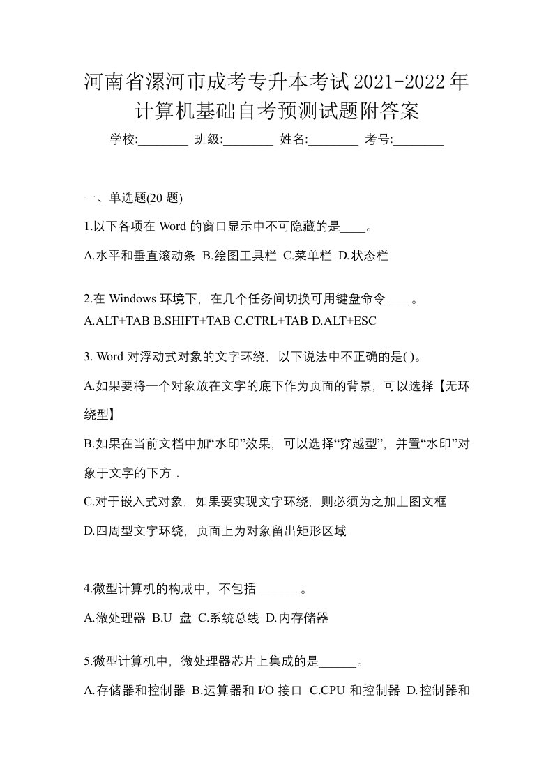 河南省漯河市成考专升本考试2021-2022年计算机基础自考预测试题附答案