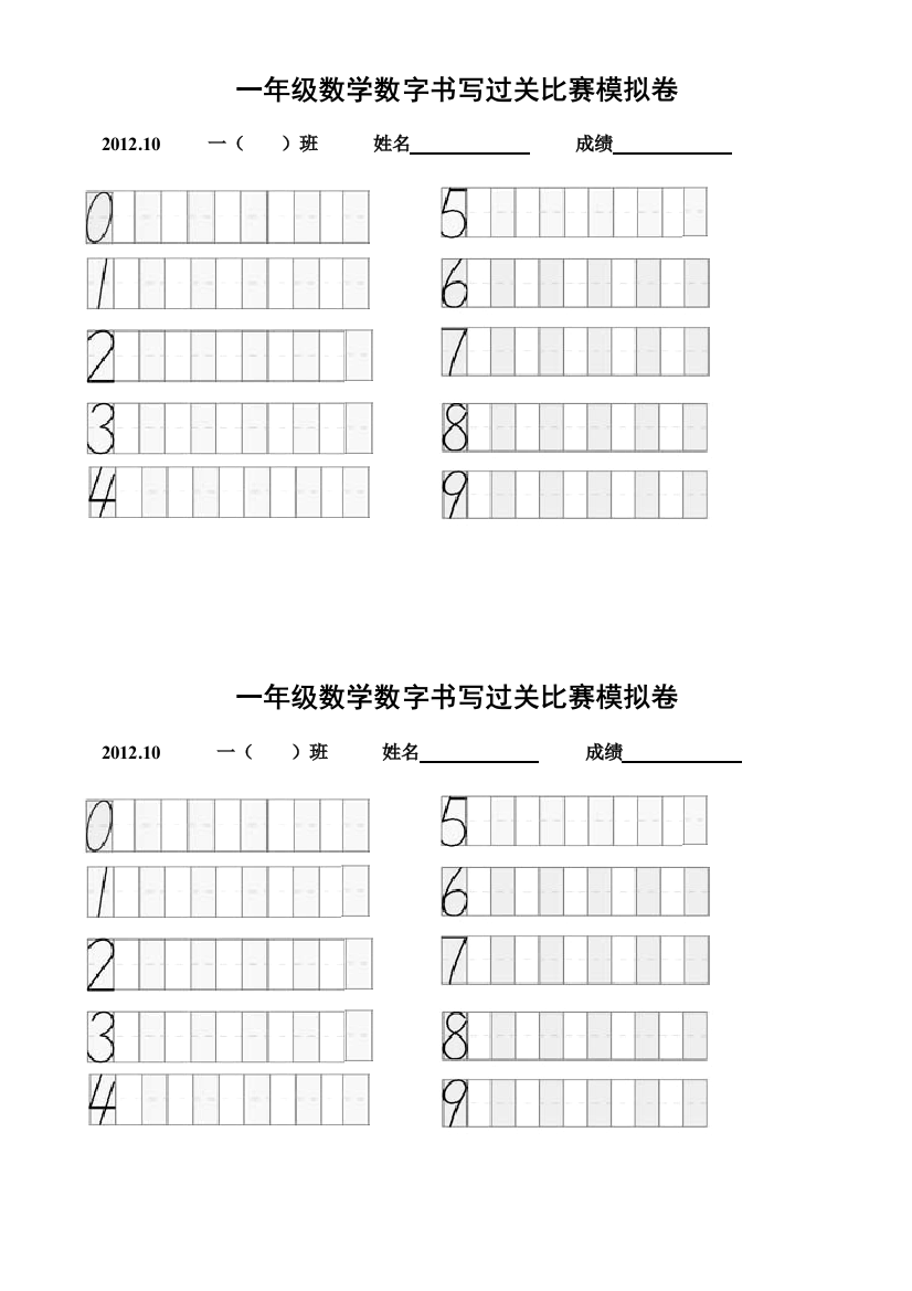 一年级数学数字书写过关比赛模拟卷