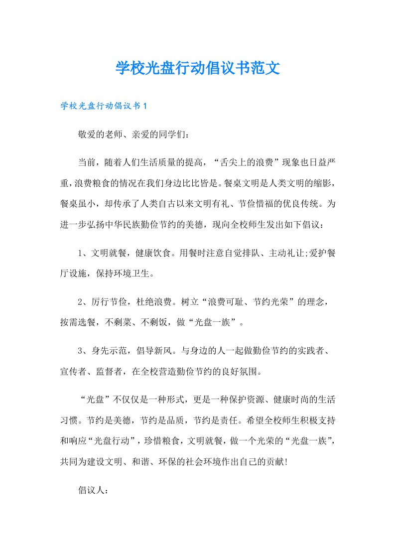 学校光盘行动倡议书范文