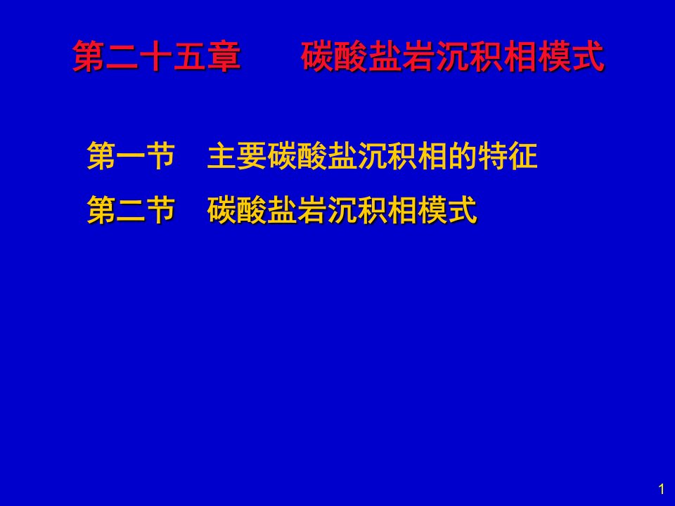 沉积岩与沉积相--碳酸盐岩沉积相和相模式