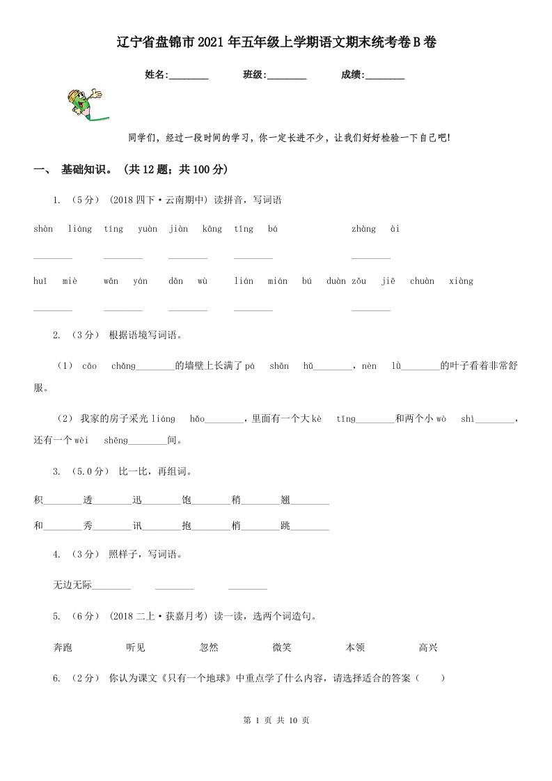 辽宁省盘锦市2021年五年级上学期语文期末统考卷B卷