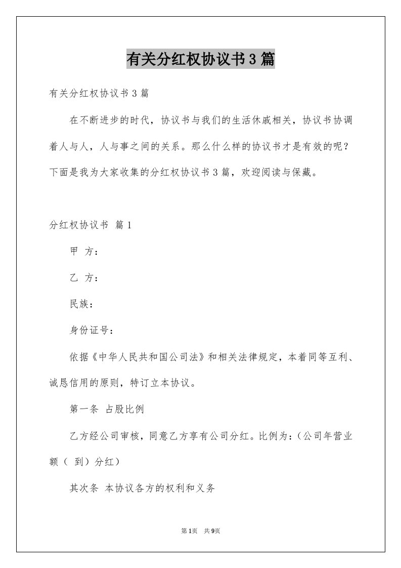 有关分红权协议书3篇