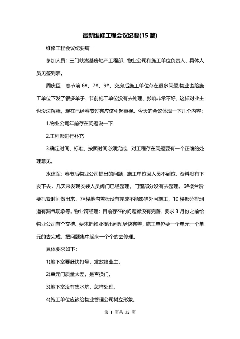 最新维修工程会议纪要15篇