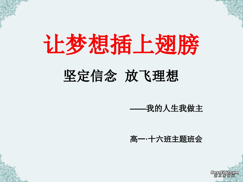 励志主题班会2《坚定信念放飞理想》PPT演示