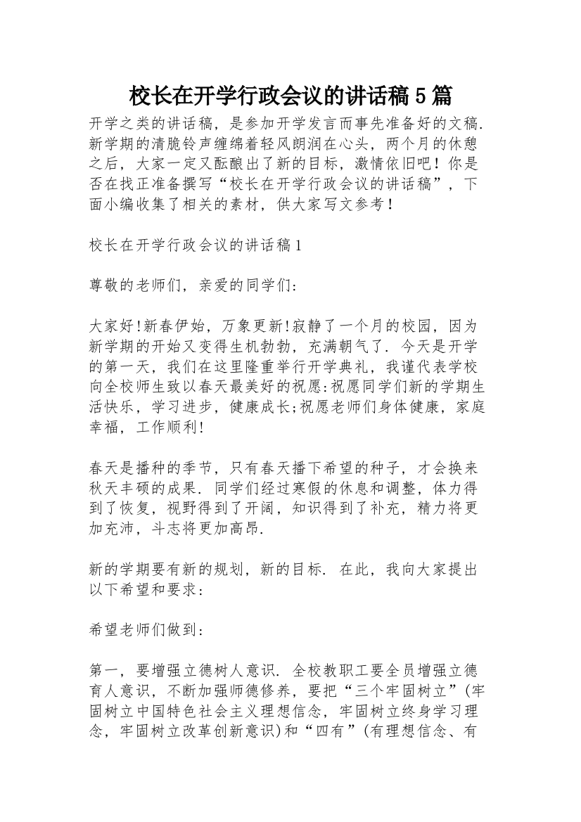 校长在开学行政会议的讲话稿5篇