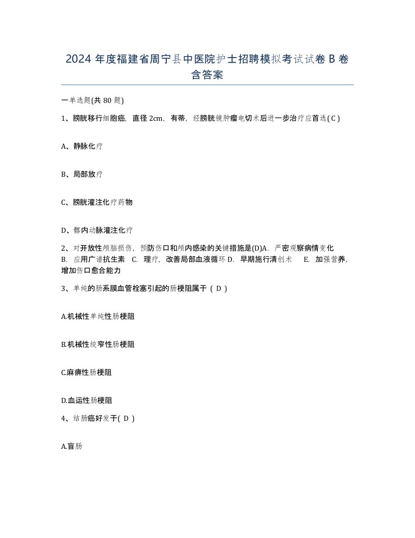 2024年度福建省周宁县中医院护士招聘模拟考试试卷B卷含答案