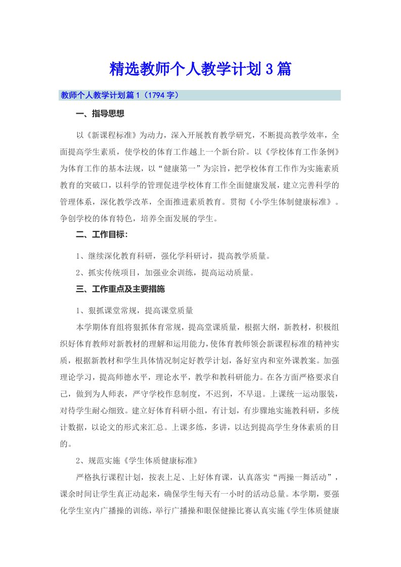 精选教师个人教学计划3篇