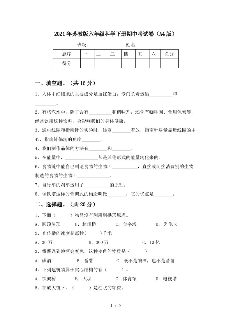 2021年苏教版六年级科学下册期中考试卷A4版