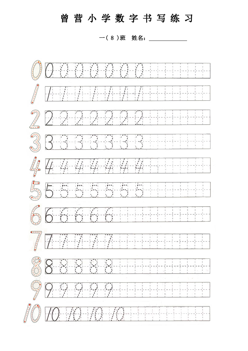 一年级-0-10数字书写练习表-(日字格-田字格)