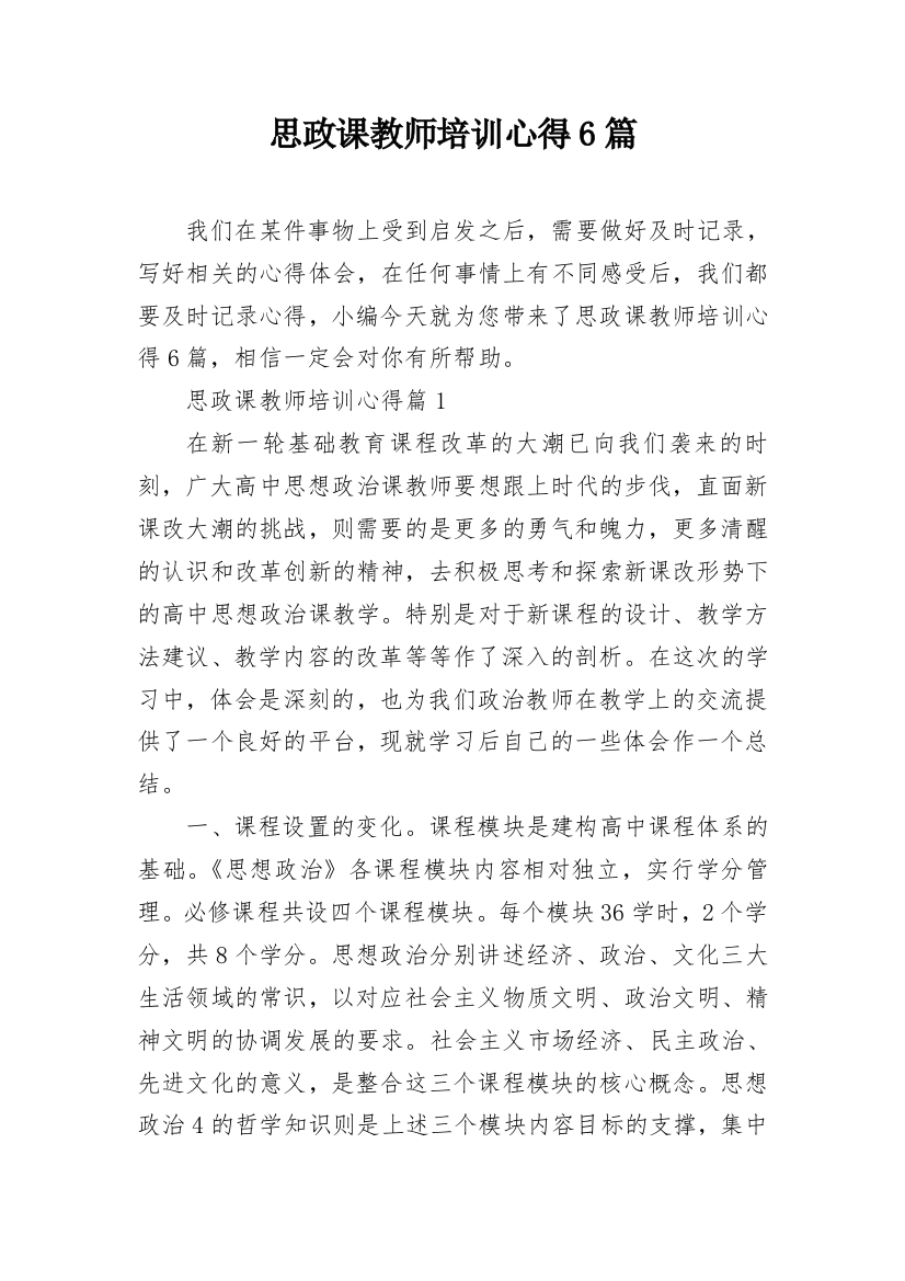 思政课教师培训心得6篇