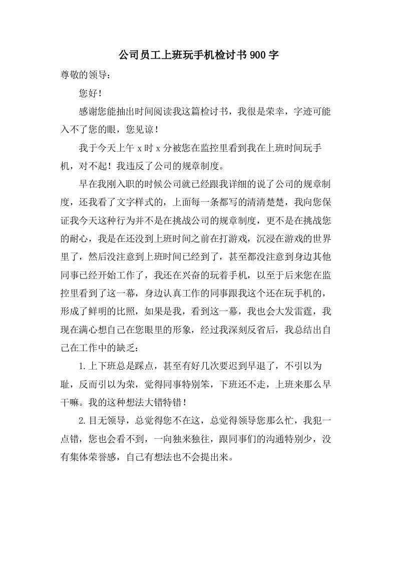 公司员工上班玩手机检讨书900字