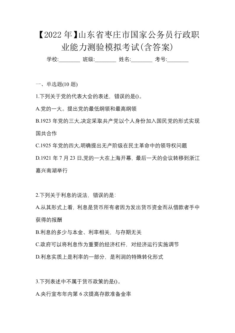 2022年山东省枣庄市国家公务员行政职业能力测验模拟考试含答案