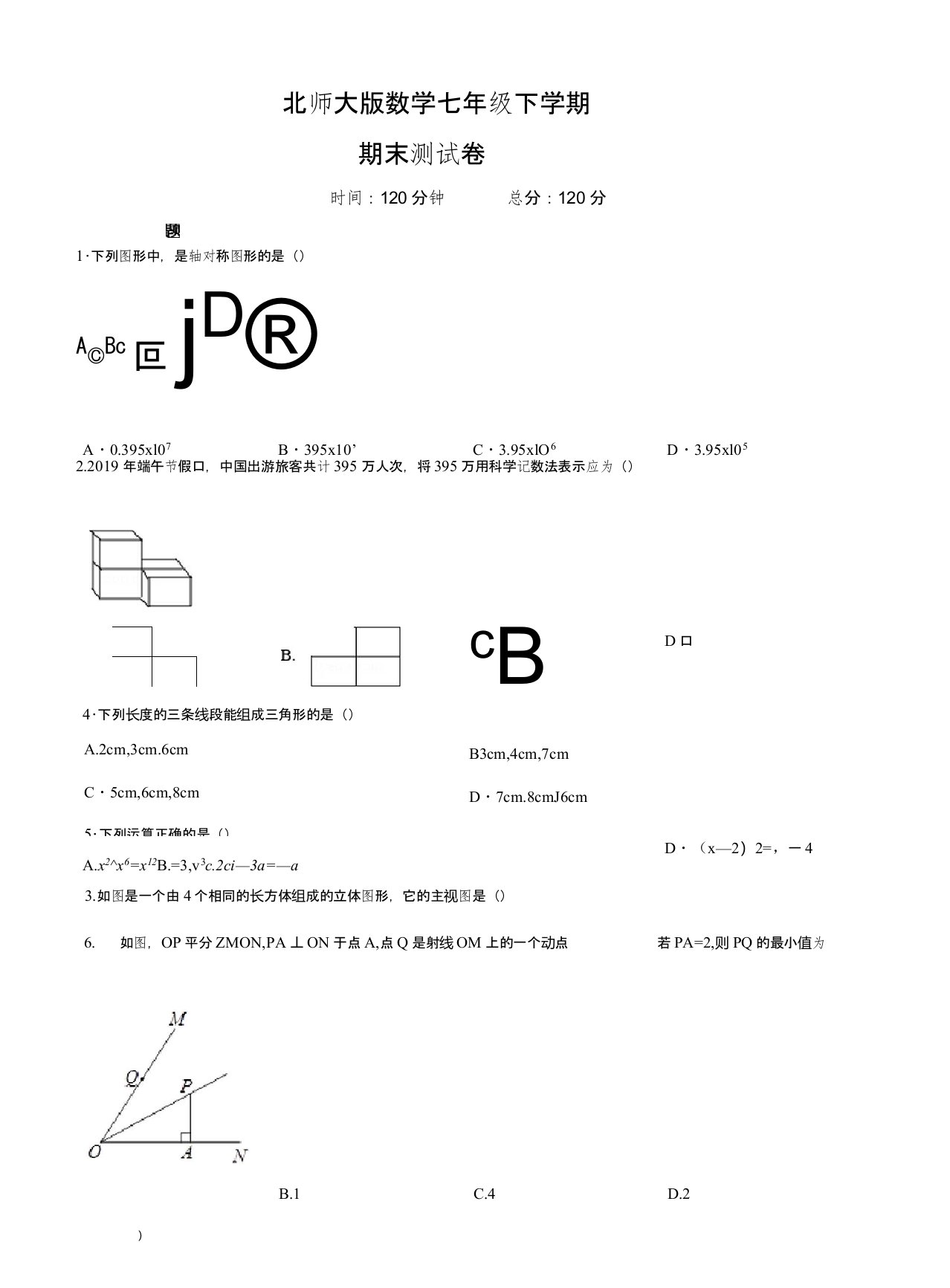 北师大版七年级下册数学《期末考试题》(附答案)