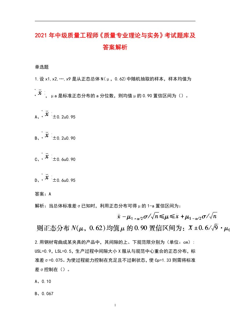 2021年中级质量工程师《质量专业理论与实务》考试题库及答案解析