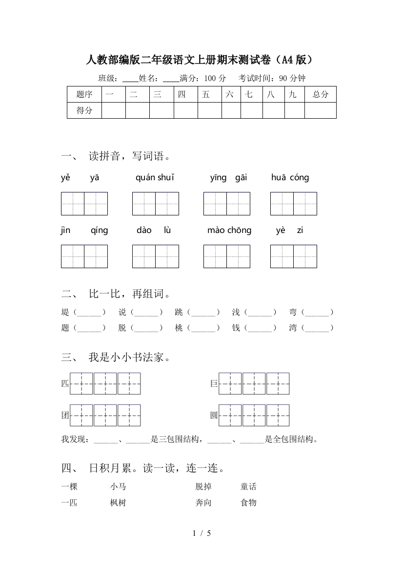 人教部编版二年级语文上册期末测试卷(A4版)