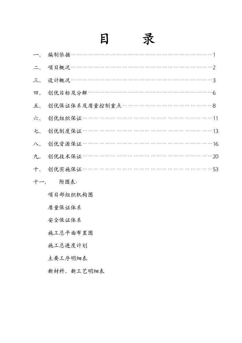 某公寓楼创优计划书