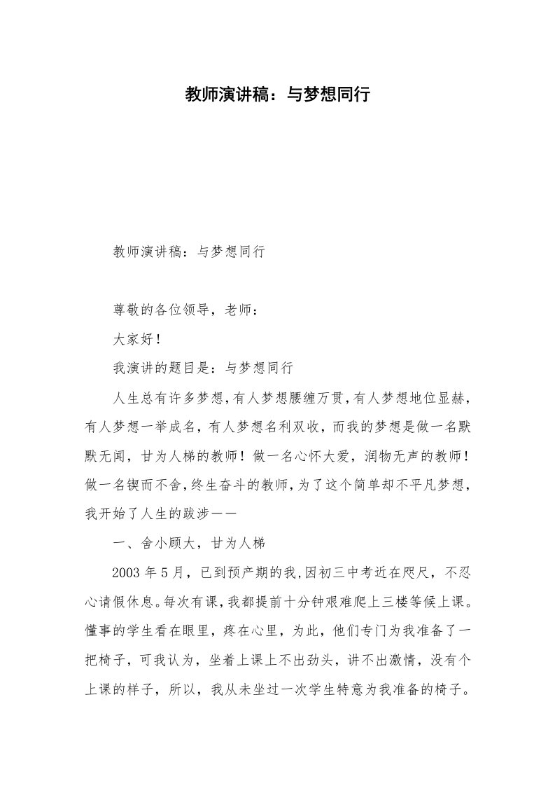 教师演讲稿：与梦想同行