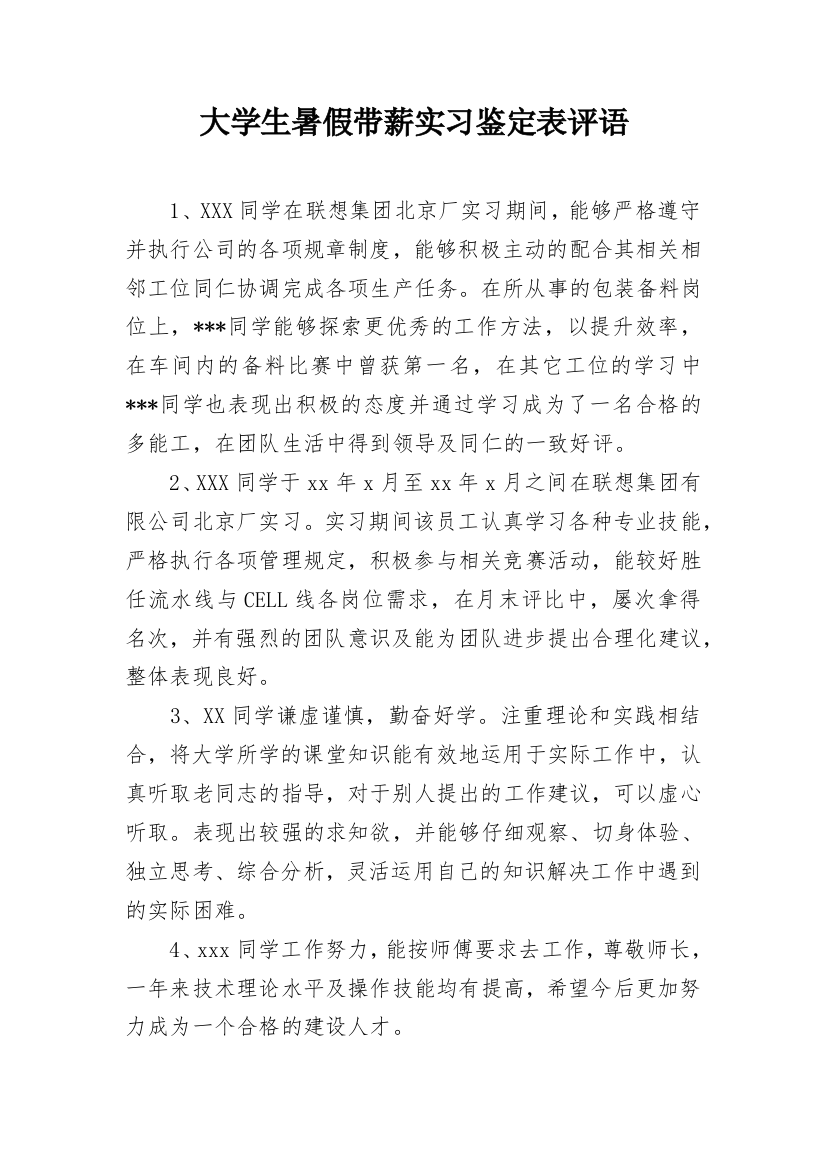 大学生暑假带薪实习鉴定表评语