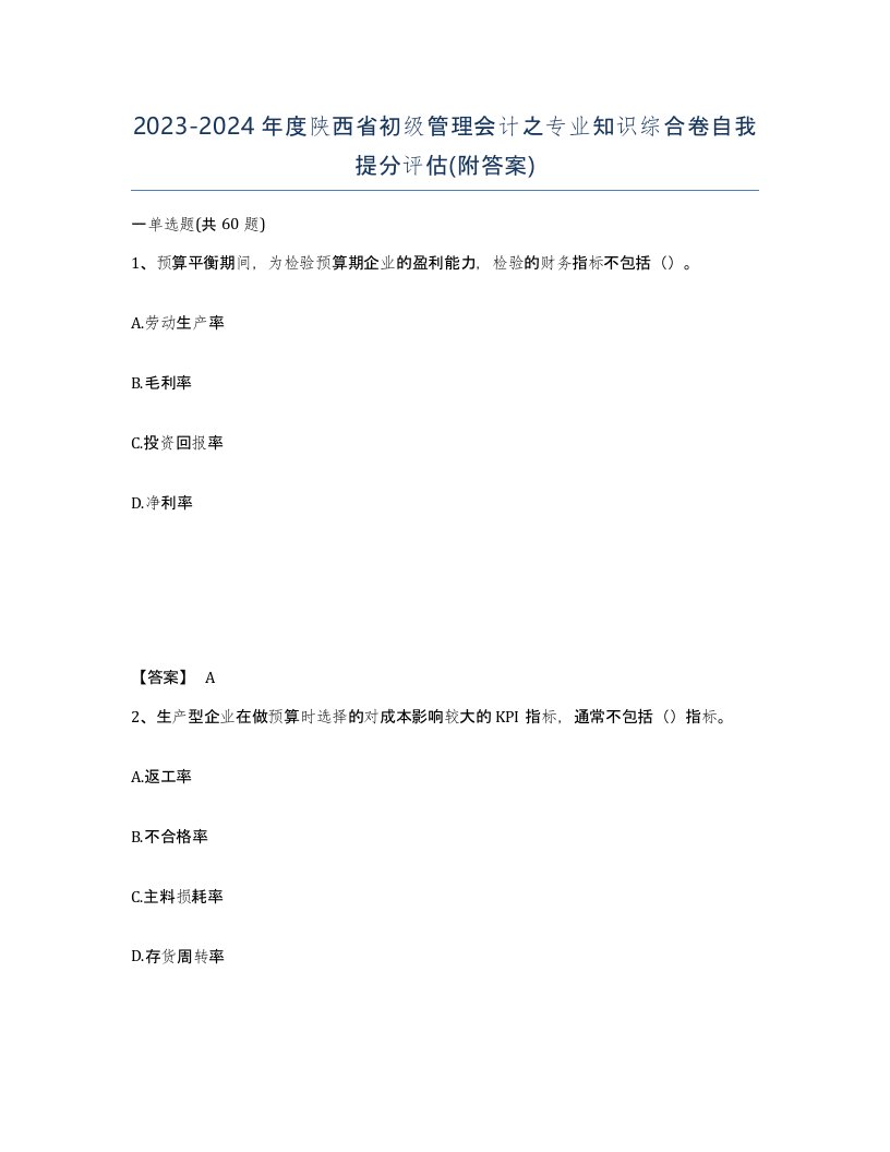 2023-2024年度陕西省初级管理会计之专业知识综合卷自我提分评估附答案