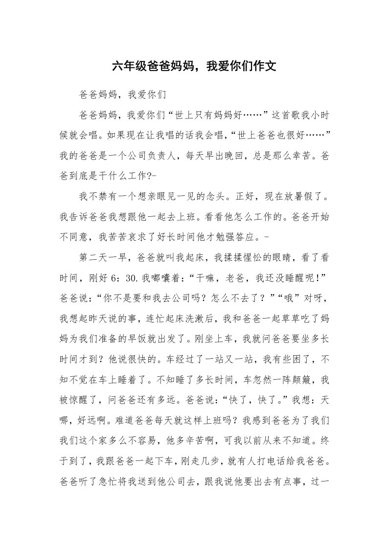 六年级爸爸妈妈，我爱你们作文