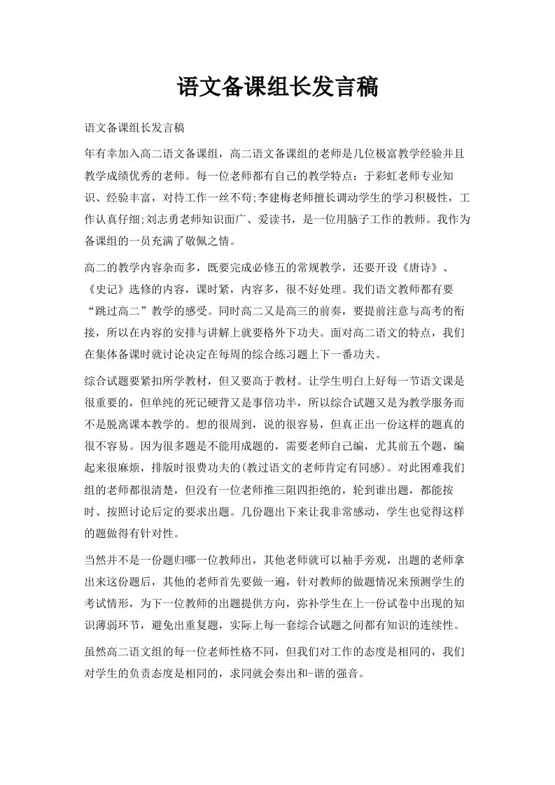 语文备课组长发言稿