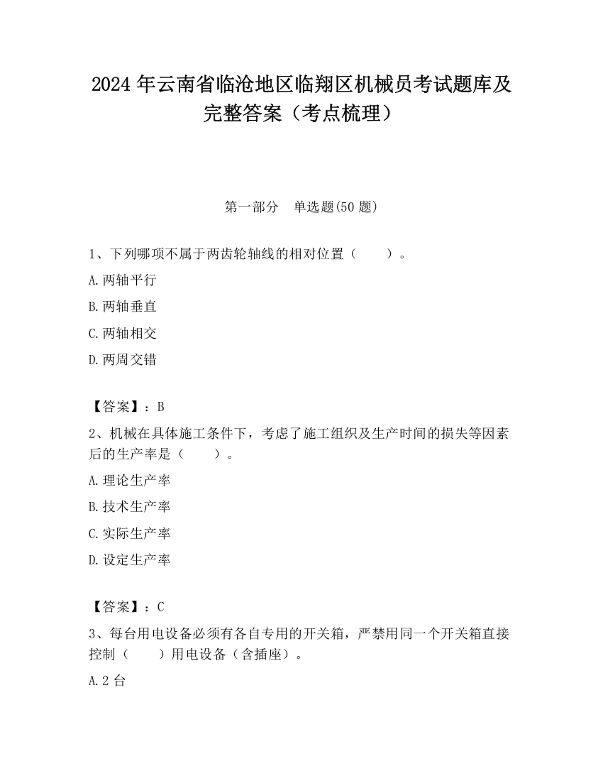 2024年云南省临沧地区临翔区机械员考试题库及完整答案（考点梳理）