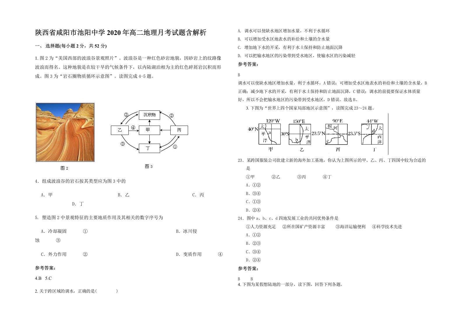 陕西省咸阳市池阳中学2020年高二地理月考试题含解析