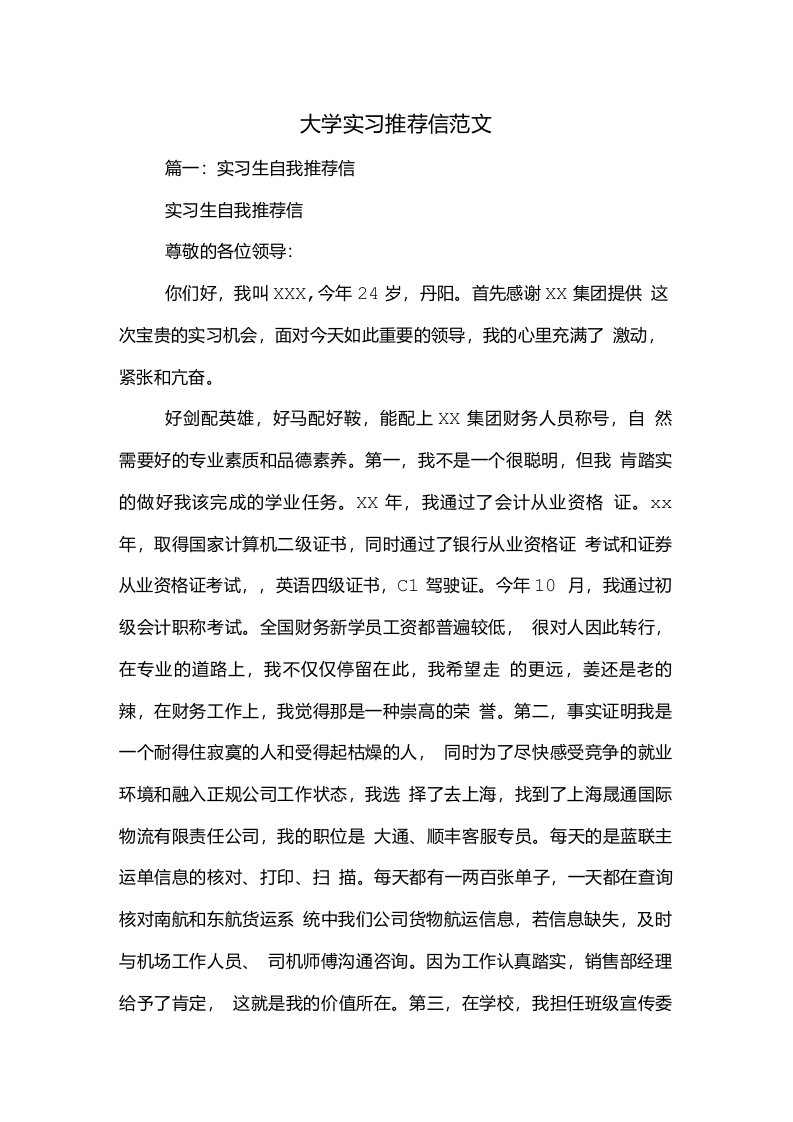 大学实习推荐信范文