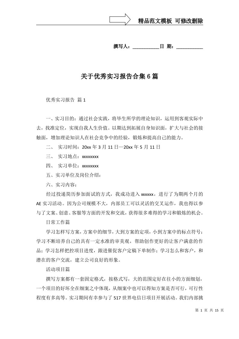 关于优秀实习报告合集6篇