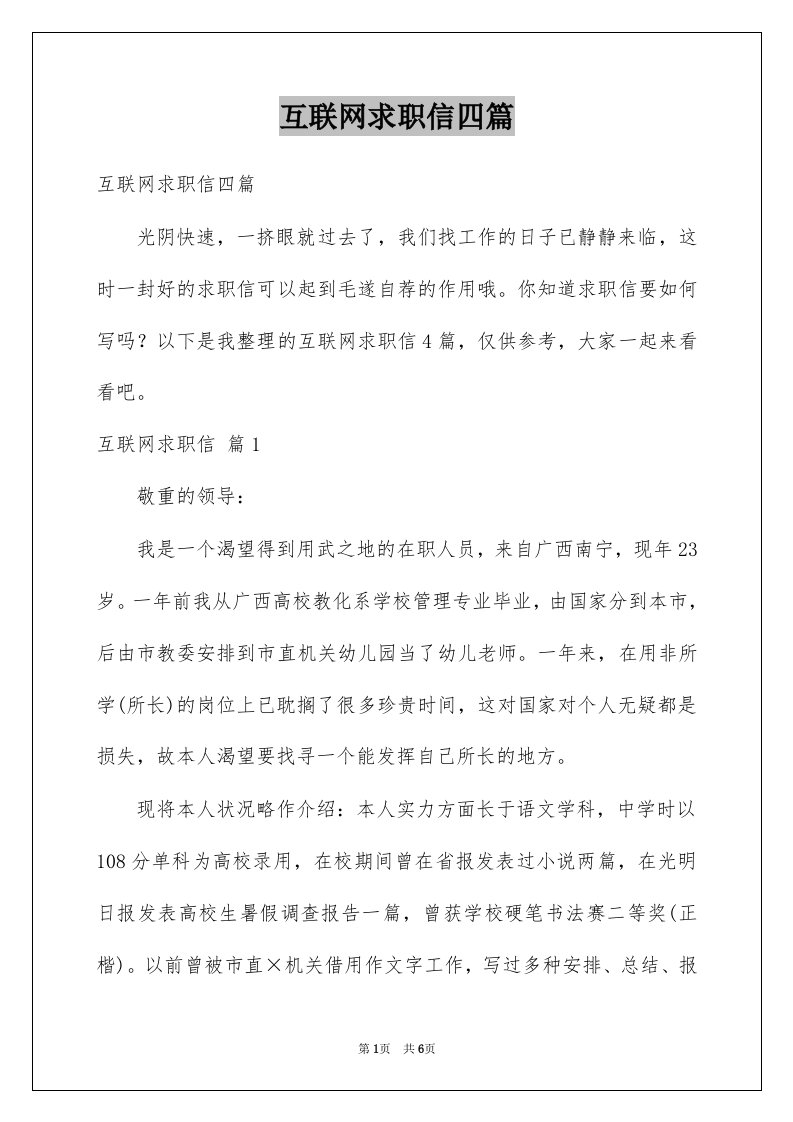 互联网求职信四篇范文