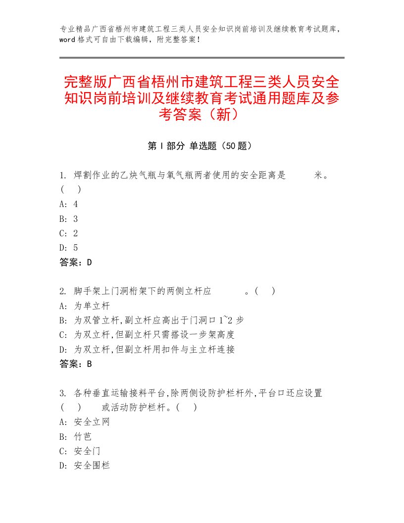 完整版广西省梧州市建筑工程三类人员安全知识岗前培训及继续教育考试通用题库及参考答案（新）